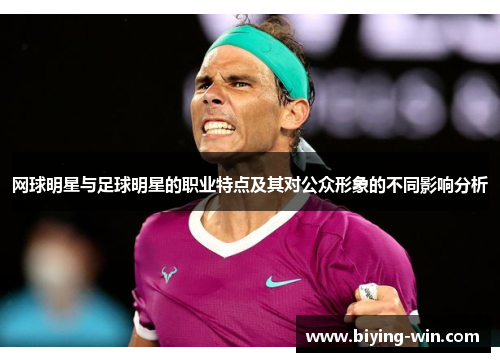 网球明星与足球明星的职业特点及其对公众形象的不同影响分析