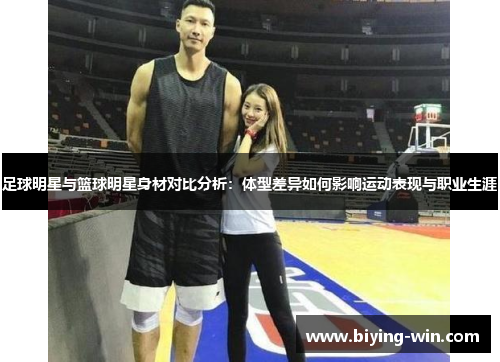 足球明星与篮球明星身材对比分析：体型差异如何影响运动表现与职业生涯