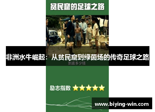 非洲水牛崛起：从贫民窟到绿茵场的传奇足球之路