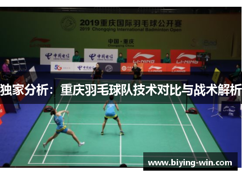 独家分析：重庆羽毛球队技术对比与战术解析