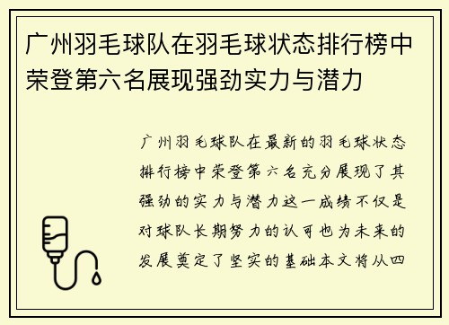 广州羽毛球队在羽毛球状态排行榜中荣登第六名展现强劲实力与潜力