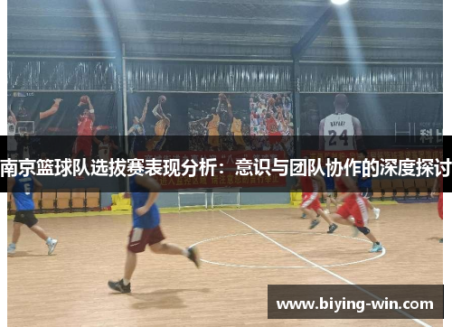 南京篮球队选拔赛表现分析：意识与团队协作的深度探讨