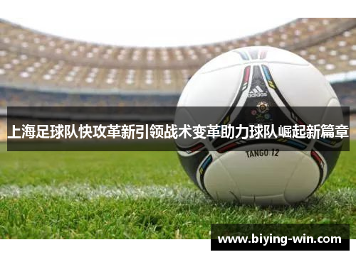 上海足球队快攻革新引领战术变革助力球队崛起新篇章