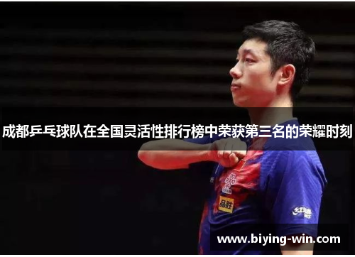 成都乒乓球队在全国灵活性排行榜中荣获第三名的荣耀时刻