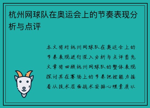 杭州网球队在奥运会上的节奏表现分析与点评