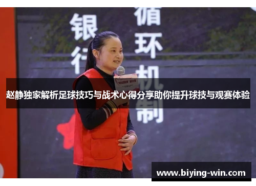 赵静独家解析足球技巧与战术心得分享助你提升球技与观赛体验