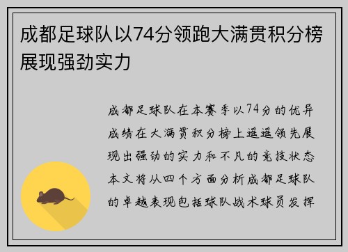 成都足球队以74分领跑大满贯积分榜展现强劲实力