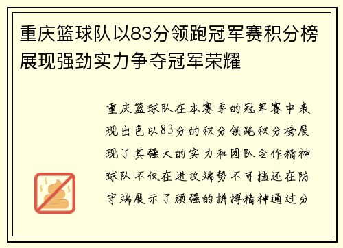 重庆篮球队以83分领跑冠军赛积分榜展现强劲实力争夺冠军荣耀