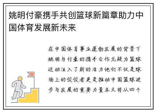 姚明付豪携手共创篮球新篇章助力中国体育发展新未来