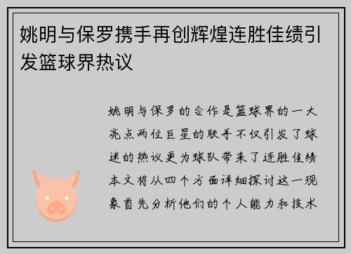 姚明与保罗携手再创辉煌连胜佳绩引发篮球界热议
