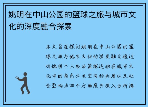 姚明在中山公园的篮球之旅与城市文化的深度融合探索