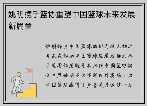 姚明携手篮协重塑中国篮球未来发展新篇章