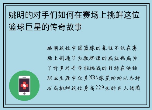 姚明的对手们如何在赛场上挑衅这位篮球巨星的传奇故事