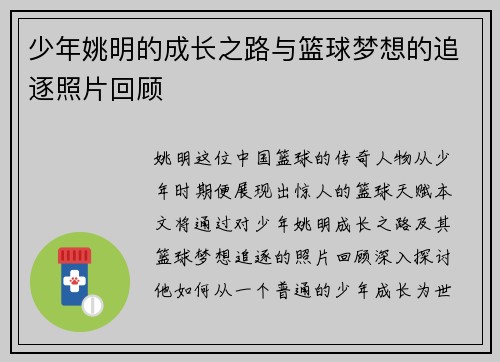 少年姚明的成长之路与篮球梦想的追逐照片回顾