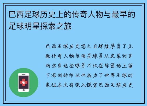 巴西足球历史上的传奇人物与最早的足球明星探索之旅