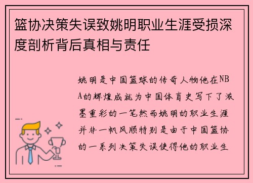 篮协决策失误致姚明职业生涯受损深度剖析背后真相与责任