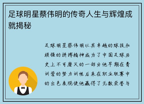 足球明星蔡伟明的传奇人生与辉煌成就揭秘