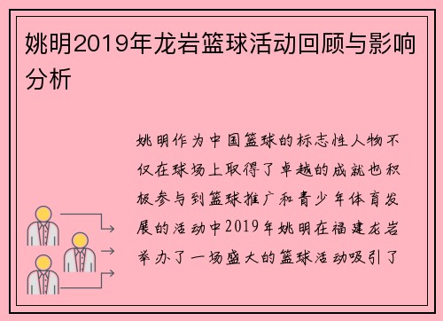 姚明2019年龙岩篮球活动回顾与影响分析