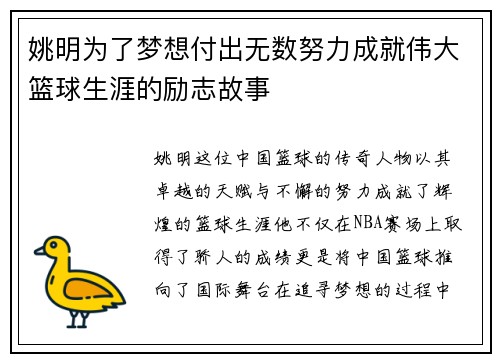 姚明为了梦想付出无数努力成就伟大篮球生涯的励志故事