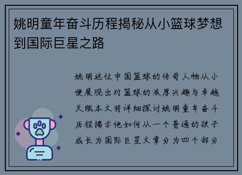 姚明童年奋斗历程揭秘从小篮球梦想到国际巨星之路