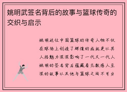 姚明武签名背后的故事与篮球传奇的交织与启示