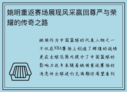 姚明重返赛场展现风采赢回尊严与荣耀的传奇之路