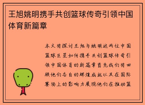 王旭姚明携手共创篮球传奇引领中国体育新篇章
