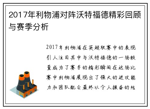2017年利物浦对阵沃特福德精彩回顾与赛季分析