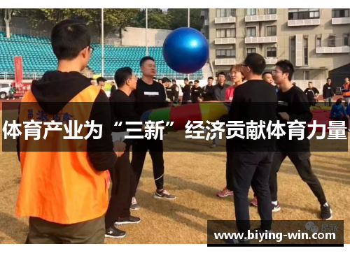 体育产业为“三新”经济贡献体育力量
