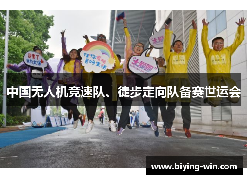 中国无人机竞速队、徒步定向队备赛世运会