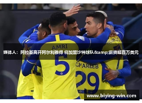 媒体人：阿拉基离开阿尔利雅得 将加盟沙特球队&薪资超百万美元