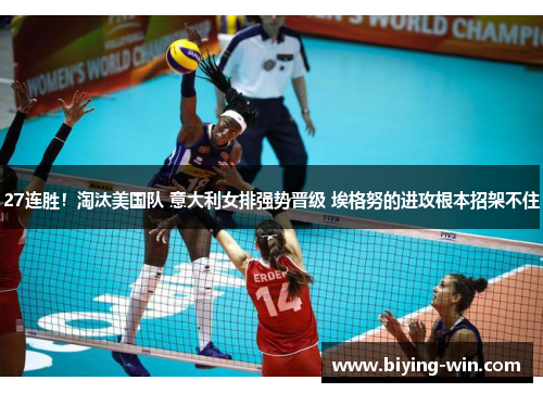 27连胜！淘汰美国队 意大利女排强势晋级 埃格努的进攻根本招架不住