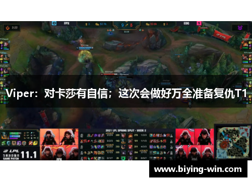 Viper：对卡莎有自信；这次会做好万全准备复仇T1