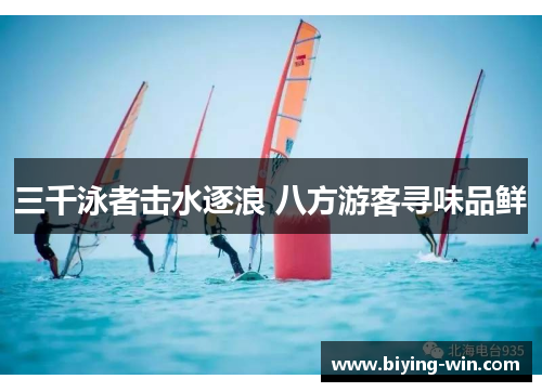 三千泳者击水逐浪 八方游客寻味品鲜