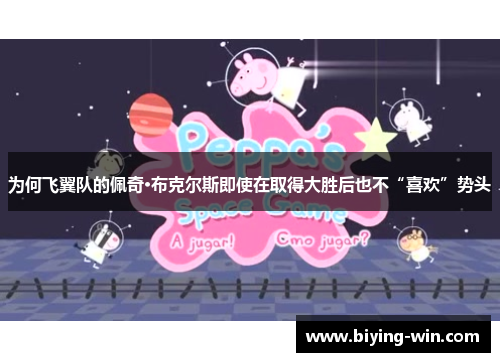 为何飞翼队的佩奇·布克尔斯即使在取得大胜后也不“喜欢”势头