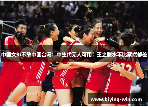 中国女排不敌中国台湾：中生代无人可用！王之腾水平比蔡斌都差