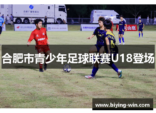 合肥市青少年足球联赛U18登场