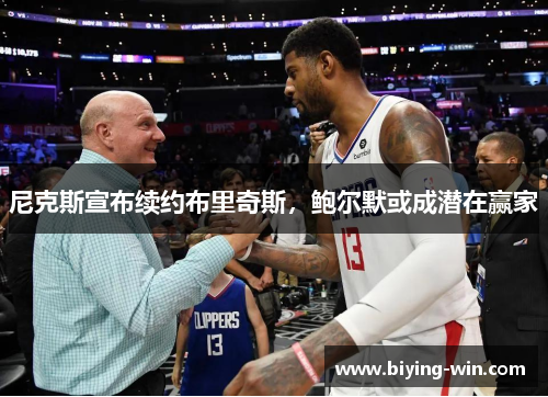 尼克斯宣布续约布里奇斯，鲍尔默或成潜在赢家