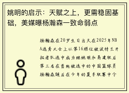 姚明的启示：天赋之上，更需稳固基础，美媒曝杨瀚森一致命弱点