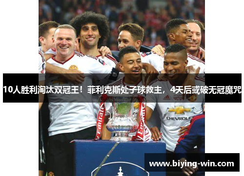 10人胜利淘汰双冠王！菲利克斯处子球救主，4天后或破无冠魔咒