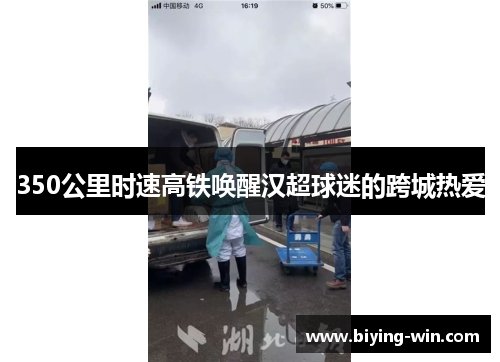 350公里时速高铁唤醒汉超球迷的跨城热爱