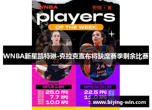 WNBA新星凯特琳-克拉克宣布将缺席赛季剩余比赛