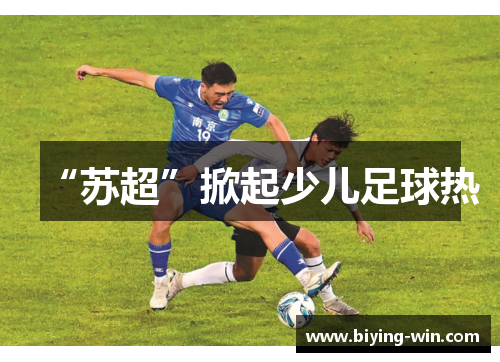 “苏超”掀起少儿足球热