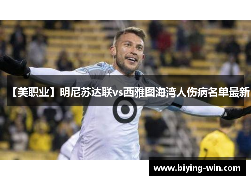 【美职业】明尼苏达联vs西雅图海湾人伤病名单最新