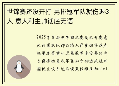 世锦赛还没开打 男排冠军队就伤退3人 意大利主帅彻底无语