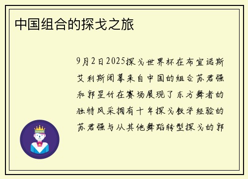 中国组合的探戈之旅