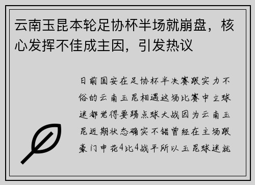 云南玉昆本轮足协杯半场就崩盘，核心发挥不佳成主因，引发热议