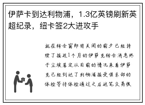 伊萨卡到达利物浦，1.3亿英镑刷新英超纪录，纽卡签2大进攻手
