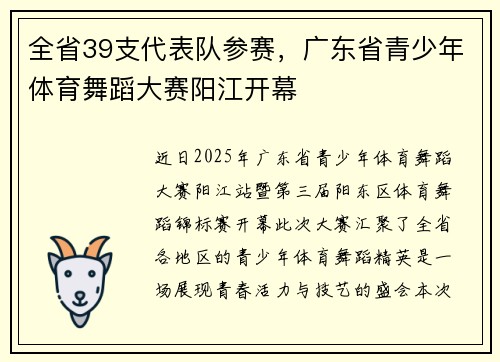 全省39支代表队参赛，广东省青少年体育舞蹈大赛阳江开幕